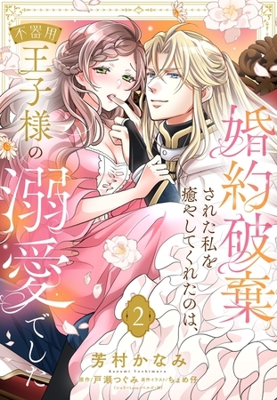婚約破棄された私を癒やしてくれたのは、不器用王子様の溺愛でした【単話売】 2話