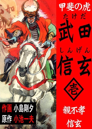甲斐の虎 武田信玄1 親不孝信玄編