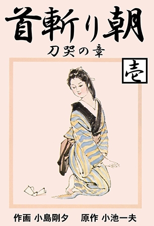 首斬り朝1 刀哭の章