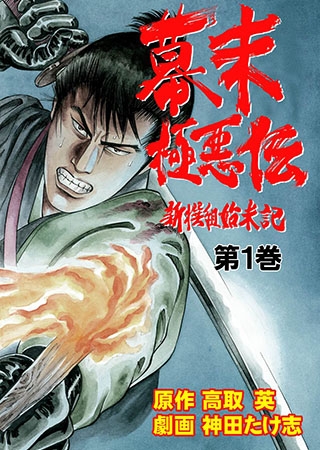 幕末極悪伝~新撰組始末記~1