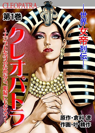 クレオパトラ~世界女帝列伝1