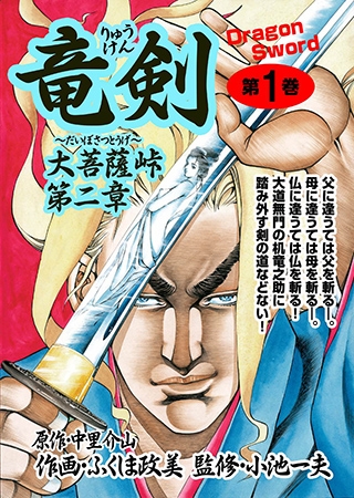 大菩薩峠 第二章 第1巻 竜剣