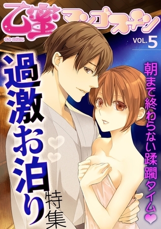 乙蜜マンゴスチン VOL.5「過激お泊り」特集 [リブレ]