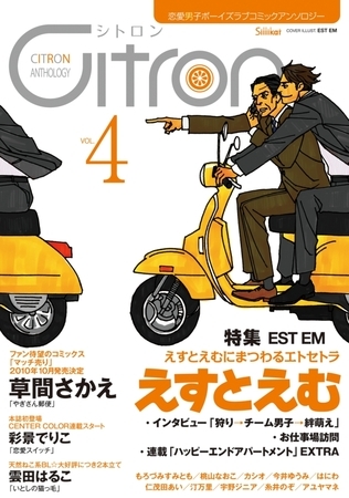 〜恋愛男子ボーイズラブコミックアンソロジー〜Citron　VOL.4 [リブレ]