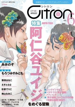 〜恋愛男子ボーイズラブコミックアンソロジー〜Citron　VOL.6 [リブレ]