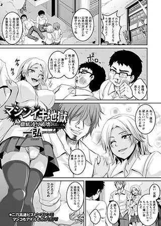 マシンイキ地獄～徹底凌○破壊～