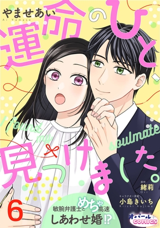 運命のひと、見つけました。 敏腕弁護士とめちゃ高速しあわせ婚!?６