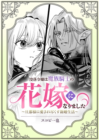 没落令嬢は魔族騎士の花嫁になりました〜旦那様に愛され尽くす新婚生活〜