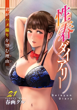 性春ダイアリー~君がハメ撮りを望む理由~21