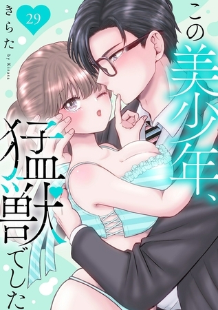 この美少年、猛獣でした29