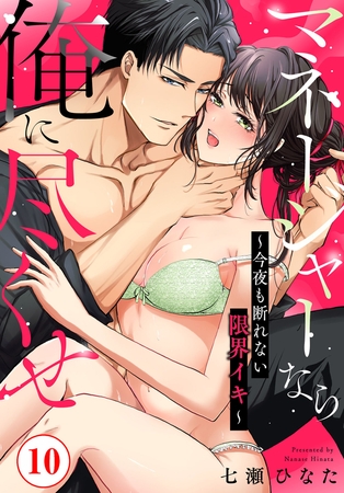 マネージャーなら俺に尽くせ ~今夜も断れない限界イキ~10