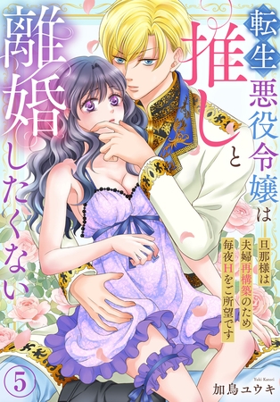 転生悪役令嬢は推しと離婚したくない 旦那様は夫婦再構築のため毎夜Hをご所望です5 転生悪役令嬢は推しと離婚したくない 旦那様は夫婦再構築のため毎夜Hをご所望です5
