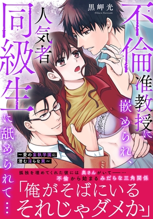 不倫准教授に嵌められ、人気者同級生に舐められて…【電子単行本版】~愛の妄執学園に潜む淫らな罠~