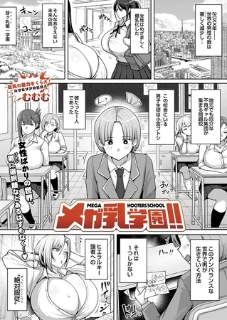 メガ乳学園!!