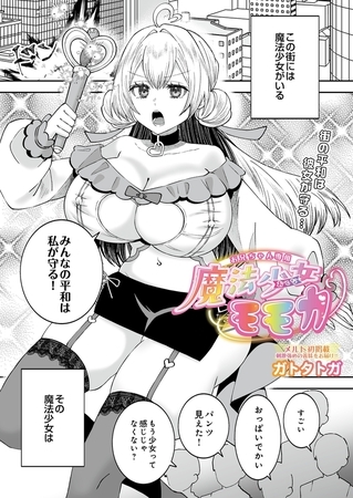 お兄ちゃん専用魔法少女モモカ