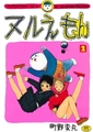 【5冊】町野変丸 単行本パック [一水社]