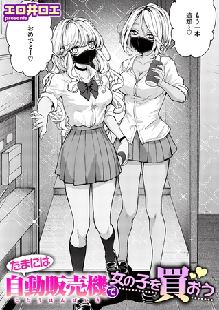たまには自動販売機で女の子を買おう