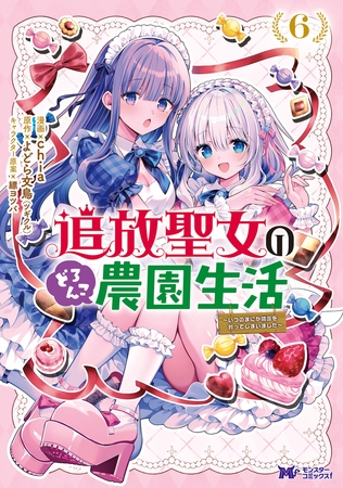 追放聖女のどろんこ農園生活～いつのまにか隣国を救ってしまいました～（コミック） ： 6 [双葉社]