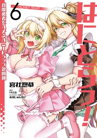 はにとらっ！ 召喚勇者をハメるハニートラップ包囲網　6 [KADOKAWA]