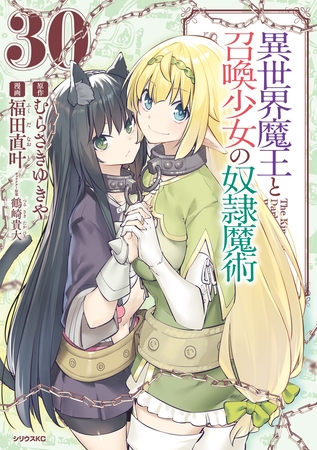 異世界魔王と召喚少女の奴隷魔術（３０） [講談社]