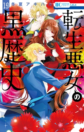 転生悪女の黒歴史　19巻 [白泉社]