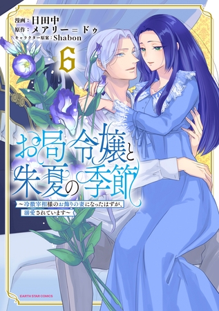 お局令嬢と朱夏の季節　～冷徹宰相様のお飾りの妻になったはずが、溺愛されています～６【電子書店共通特典イラスト付】 [アース・スター エンターテイメント]