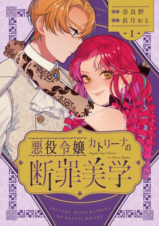 悪役令嬢カトリーナの断罪美学 1 [ブシロードワークス]