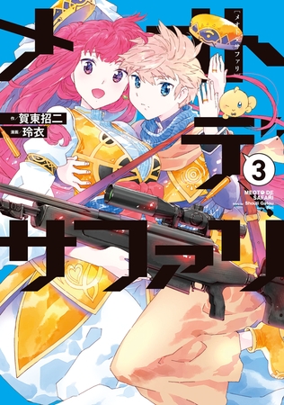 メオトデサファリ３ [KADOKAWA]