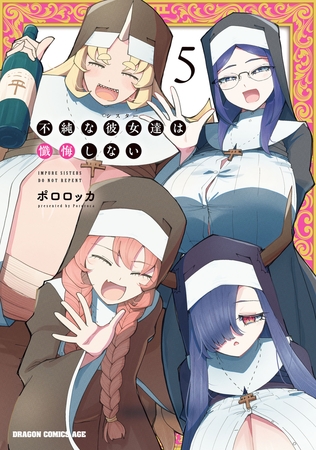 不純な彼女達は懺悔しない 5 [KADOKAWA]