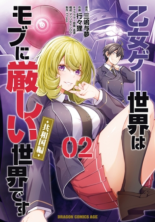 乙女ゲー世界はモブに厳しい世界です【共和国編】　　０２ [KADOKAWA]