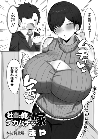 社畜の俺とデカムチな嫁