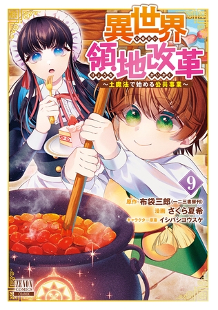 異世界領地改革～土魔法で始める公共事業～ 9巻【特典イラスト付き】 [コアミックス]
