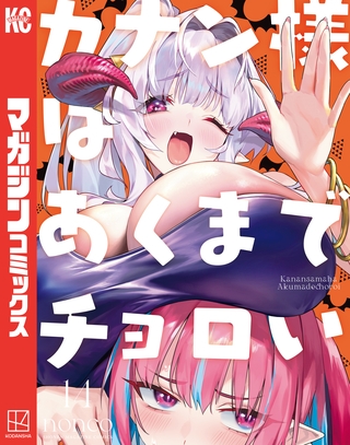 カナン様はあくまでチョロい（１４） [講談社]
