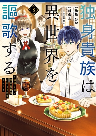 独身貴族は異世界を謳歌する　～結婚しない男の優雅なおひとりさまライフ～（８） [講談社]