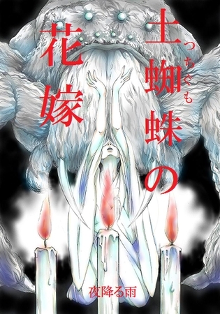 土蜘蛛の花嫁 第三章　3-22