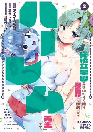 魔法女学園の売店ではたらく俺は、異世界から召喚された『ハーレム先生』です。 (2) [竹書房]