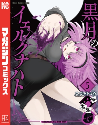 黒月のイェルクナハト（５） [講談社]