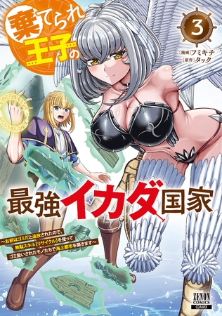 棄てられ王子の最強イカダ国家 ～お前はゴミだと追放されたので、無駄スキル【リサイクル】を使ってゴミ扱いされたモノたちで海上都市を築きます～ 3巻【特典イラスト付き】 [コアミックス]