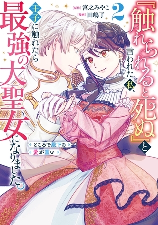 『触れられると死ぬ』と言われた私、王子に触れたら最強の大聖女になりました。ところで殿下の愛が重い 2巻 [スクウェア・エニックス]