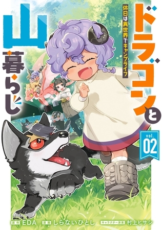 ドラゴンと山暮らし 休日は異世界でキャンプライフ 2巻 [スクウェア・エニックス]