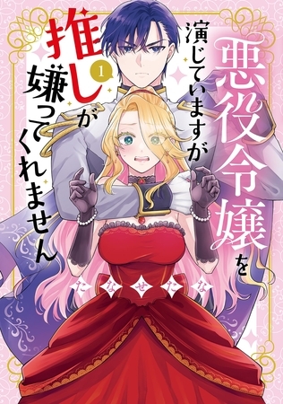 悪役令嬢を演じていますが推しが嫌ってくれません【単行本版】（１）【電子限定特典付】 [祥伝社]