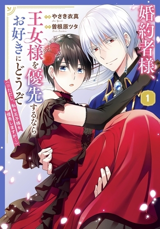 婚約者様、王女様を優先するならお好きにどうぞ（※ただし、私も王子様を優先しますが…）（１）【電子限定特典付】 [祥伝社]