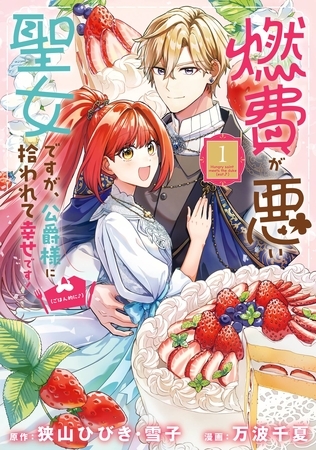 燃費が悪い聖女ですが、公爵様に拾われて幸せです！（ごはん的に♪）（コミック） 1巻 [スクウェア・エニックス]