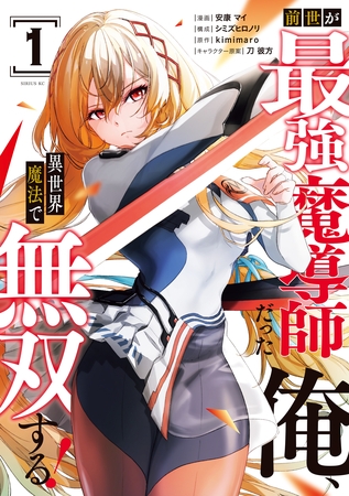 前世が最強魔導師だった俺、異世界魔法で無双する！（１） [講談社]