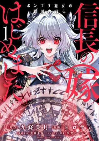 信長の嫁、はじめました ポンコツ魔女の戦国内政伝 (1) [竹書房]