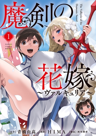 魔剣の花嫁 (1) [竹書房]