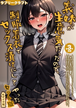 【全3作収録】義妹が生意気だったので、制服着衣でセックス漬けにしてやった セット版 モザイク版