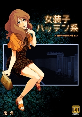 女装子ハッテン系【R-18版】 ≪ 春原市東部浄水場 篇 ≫