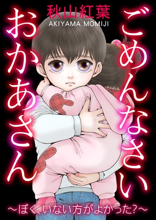 ごめんなさい おかあさん～ぼく、いない方がよかった？～