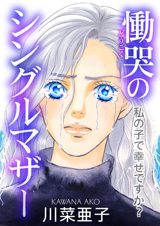 慟哭のシングルマザー~私の子で幸せですか?~ 慟哭のシングルマザー~私の子で幸せですか?~